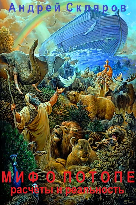 Обложка Миф о Потопе: расчеты и реальность