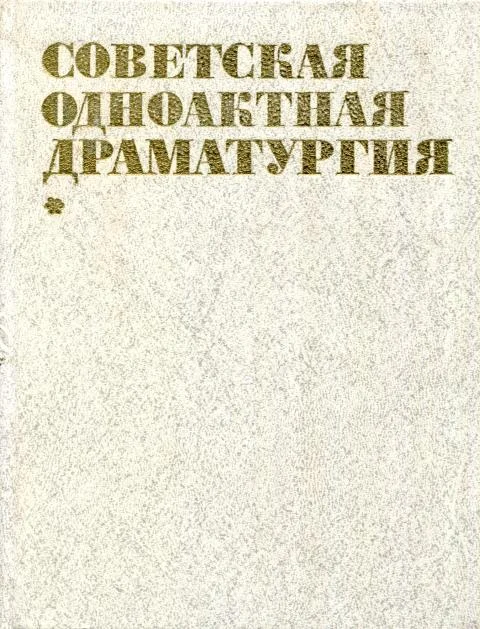 Обложка Советская одноактная драматургия, 1982