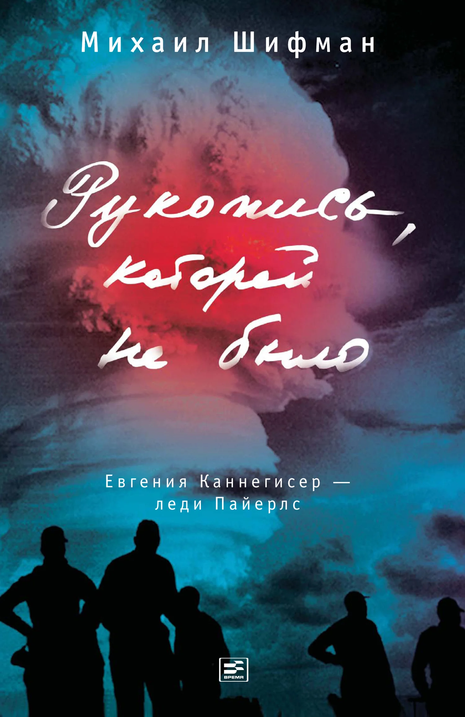 Обложка Рукопись, которой не было