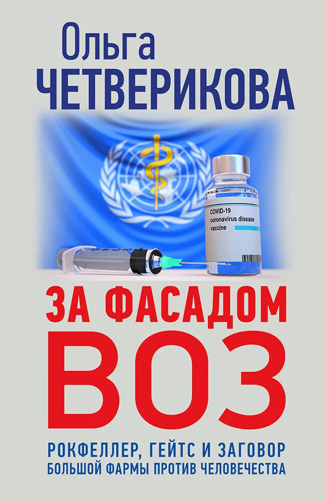 Обложка За фасадом ВОЗ. Рокфеллер, Гейтс и заговор большой фармы против человечества