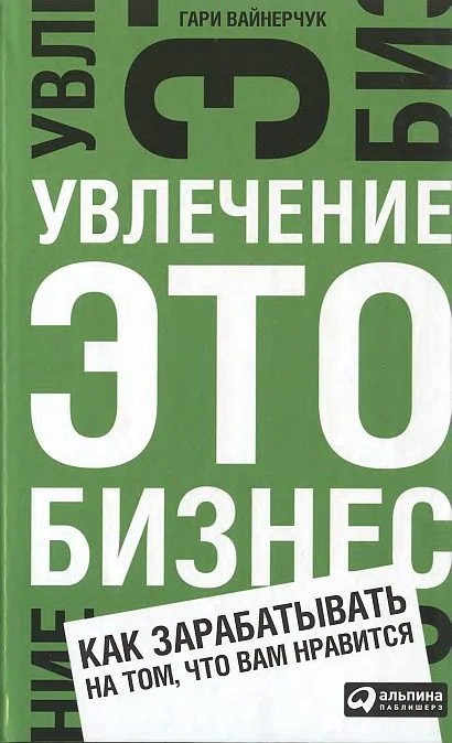 Обложка Увлечение — это бизнес: Как зарабатывать на том, что вам нравится