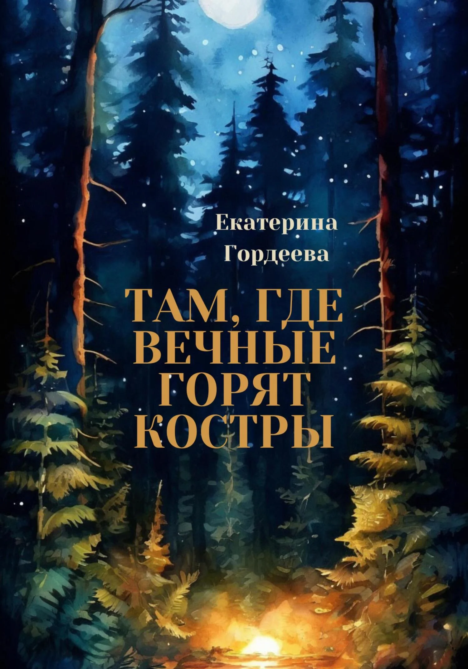 Обложка Там, где вечные горят костры