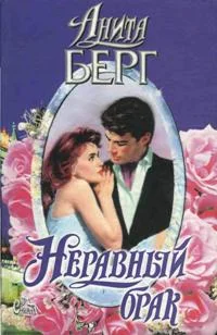 Обложка Неравный брак