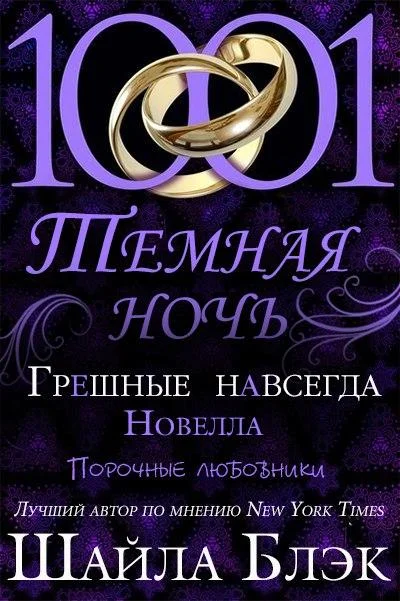 Обложка Грешные навсегда