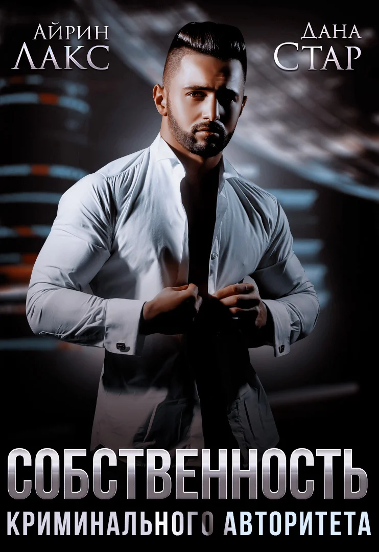 Обложка Собственность криминального авторитета