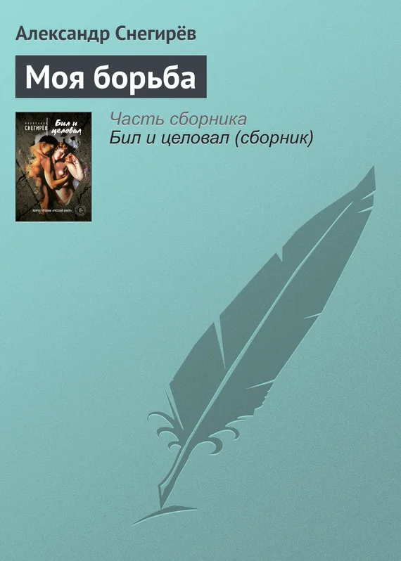 Обложка Моя борьба