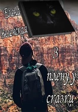 Обложка В плену у сказки