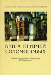 Обложка Книга Притчей Соломоновых (в помощь изучающим Священное Писание)