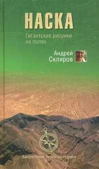 Обложка Наска: гигантские рисунки на полях