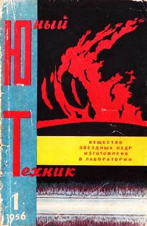 Обложка Юный техник, 1956 № 01