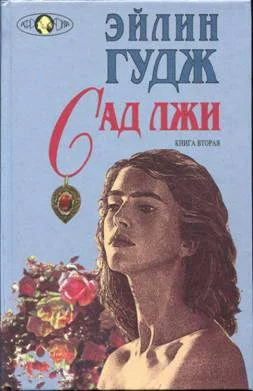Обложка Сад лжи. Книга 2