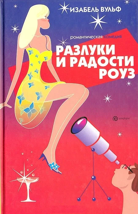 Обложка Разлуки и радости Роуз