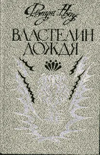 Обложка Властелин дождя