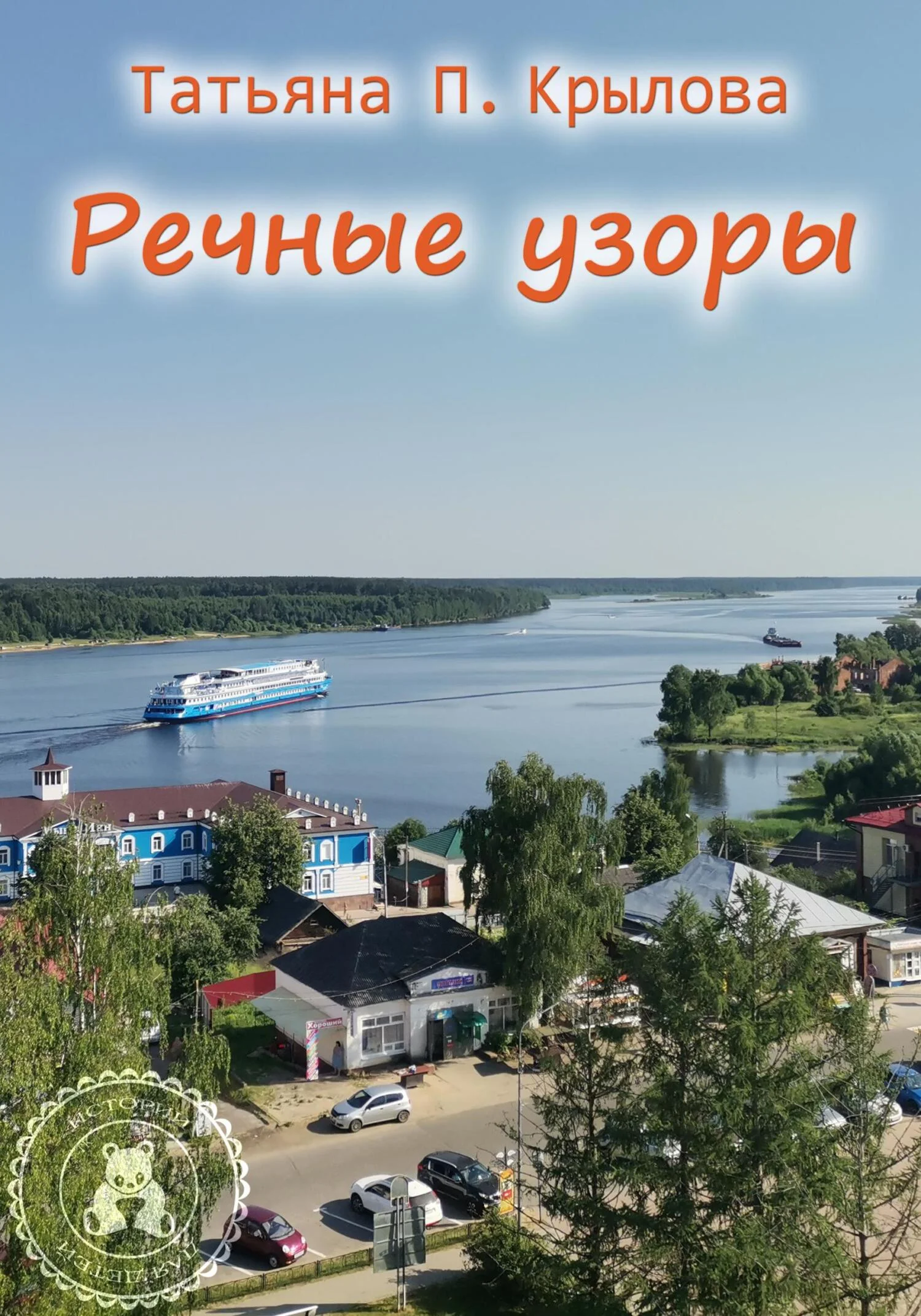 Обложка Речные узоры