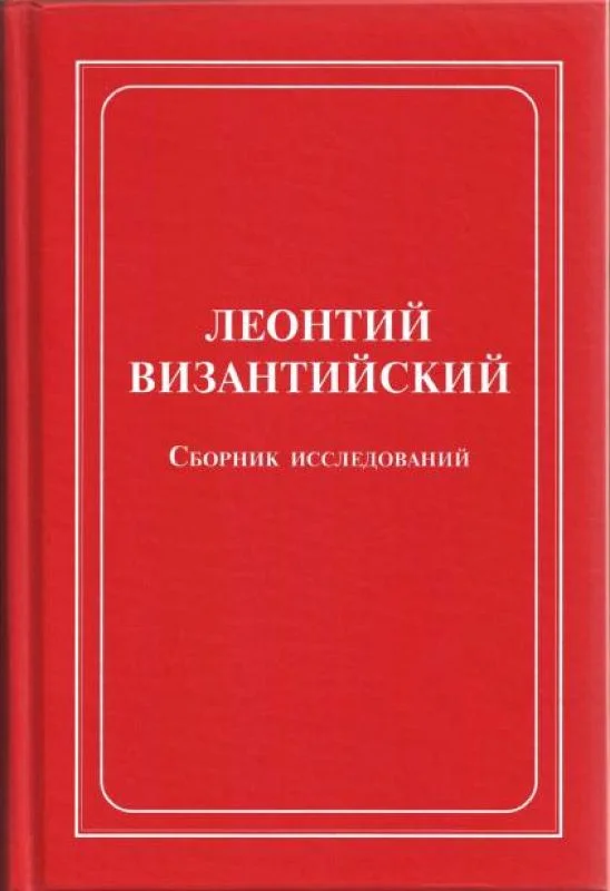 Обложка Леонтий Византийский. Сборник исследований