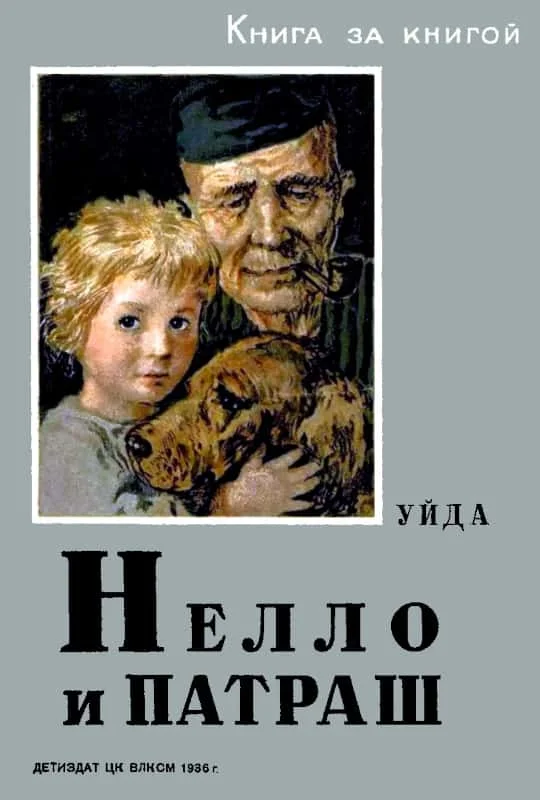 Обложка Нелло и Патраш