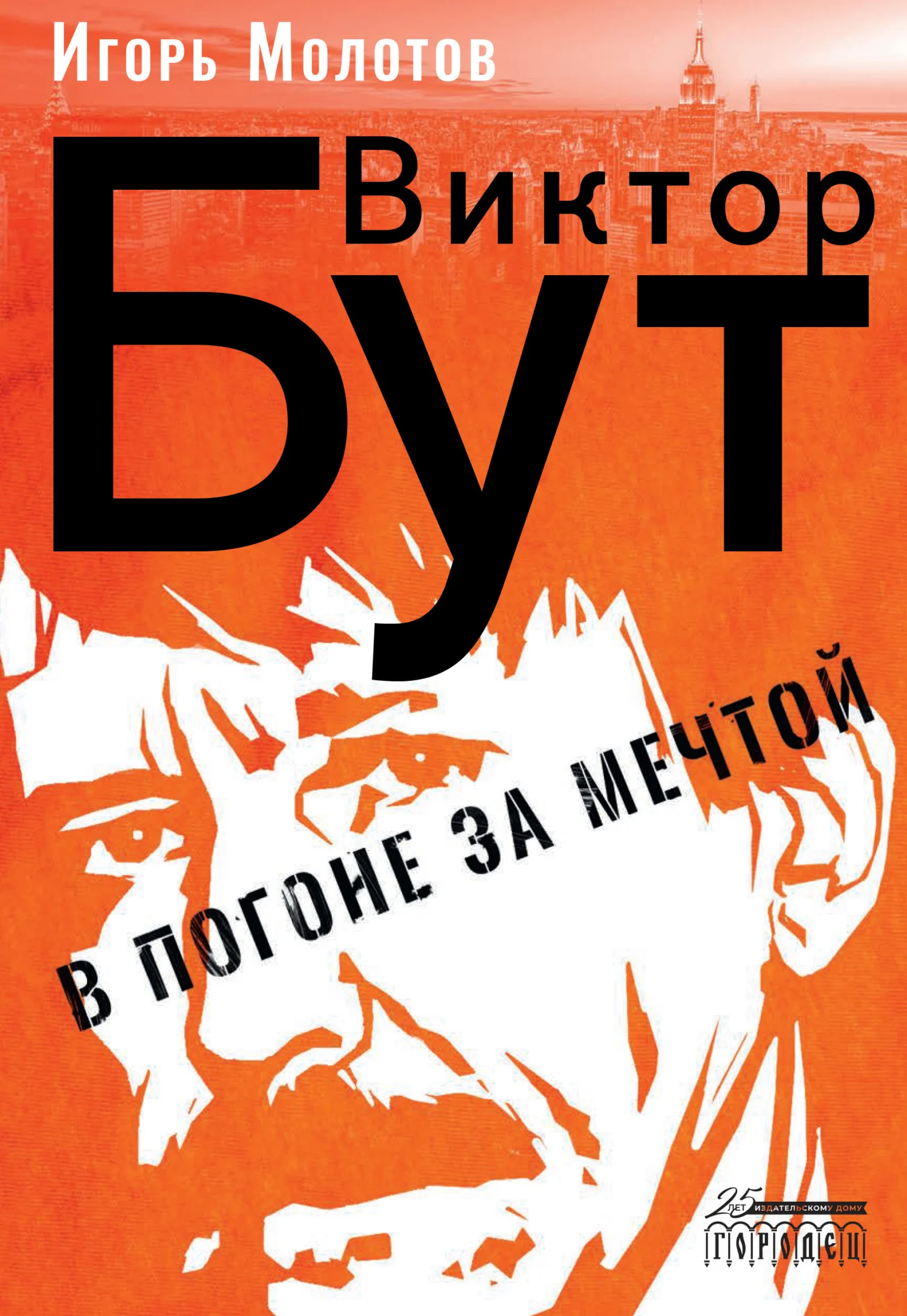 Обложка Виктор Бут. В погоне за мечтой