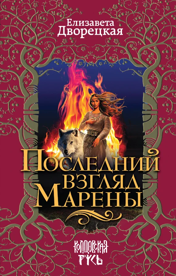 Обложка Последний взгляд Марены