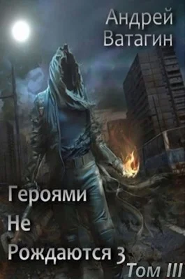 Обложка Героями не рождаются 3. Том III