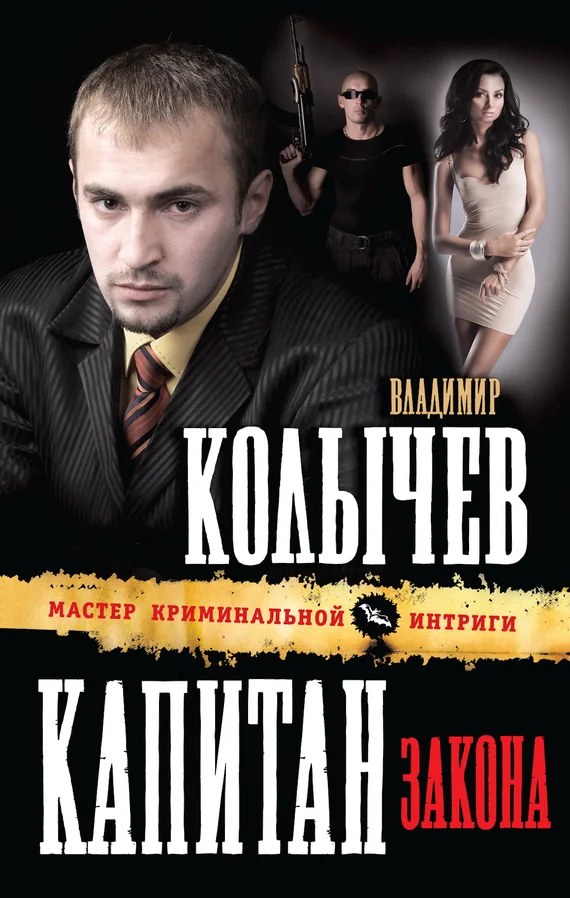 Обложка Капитан закона