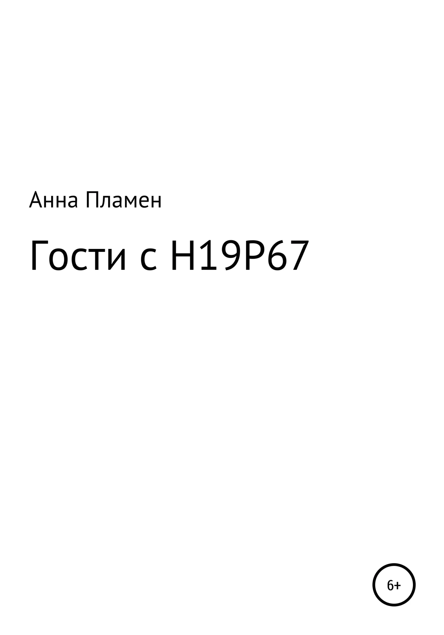 Обложка Гости с H19P67