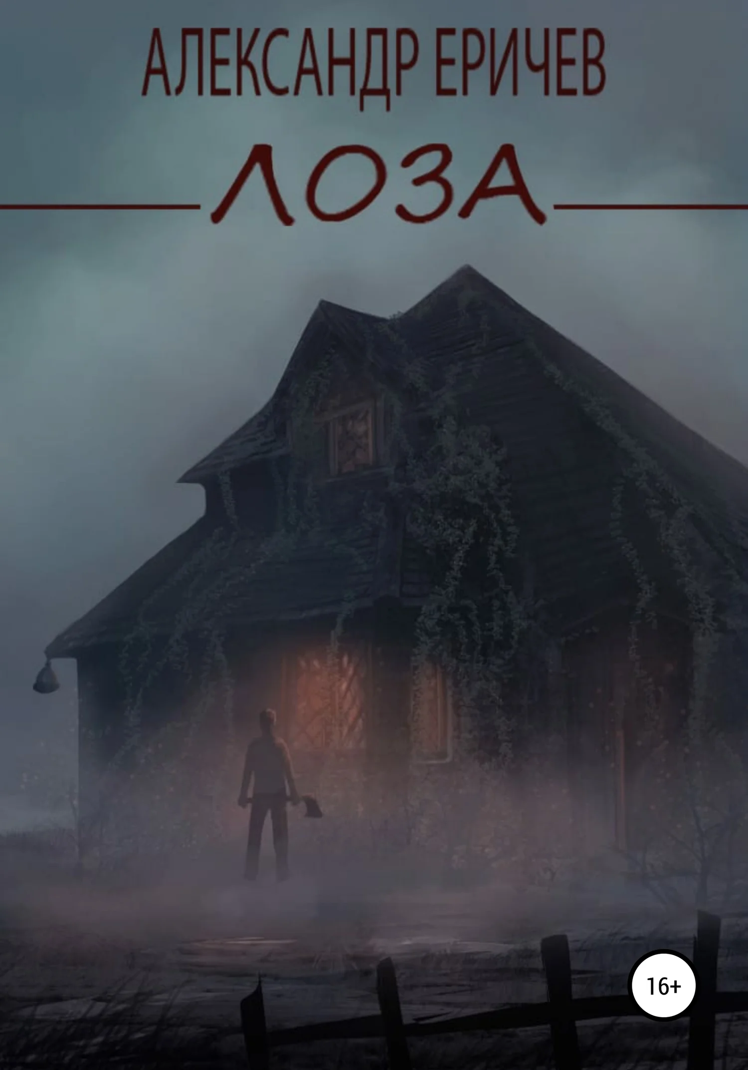 Обложка Лоза