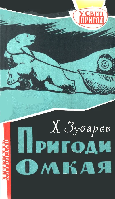Обложка Пригоди Омкая