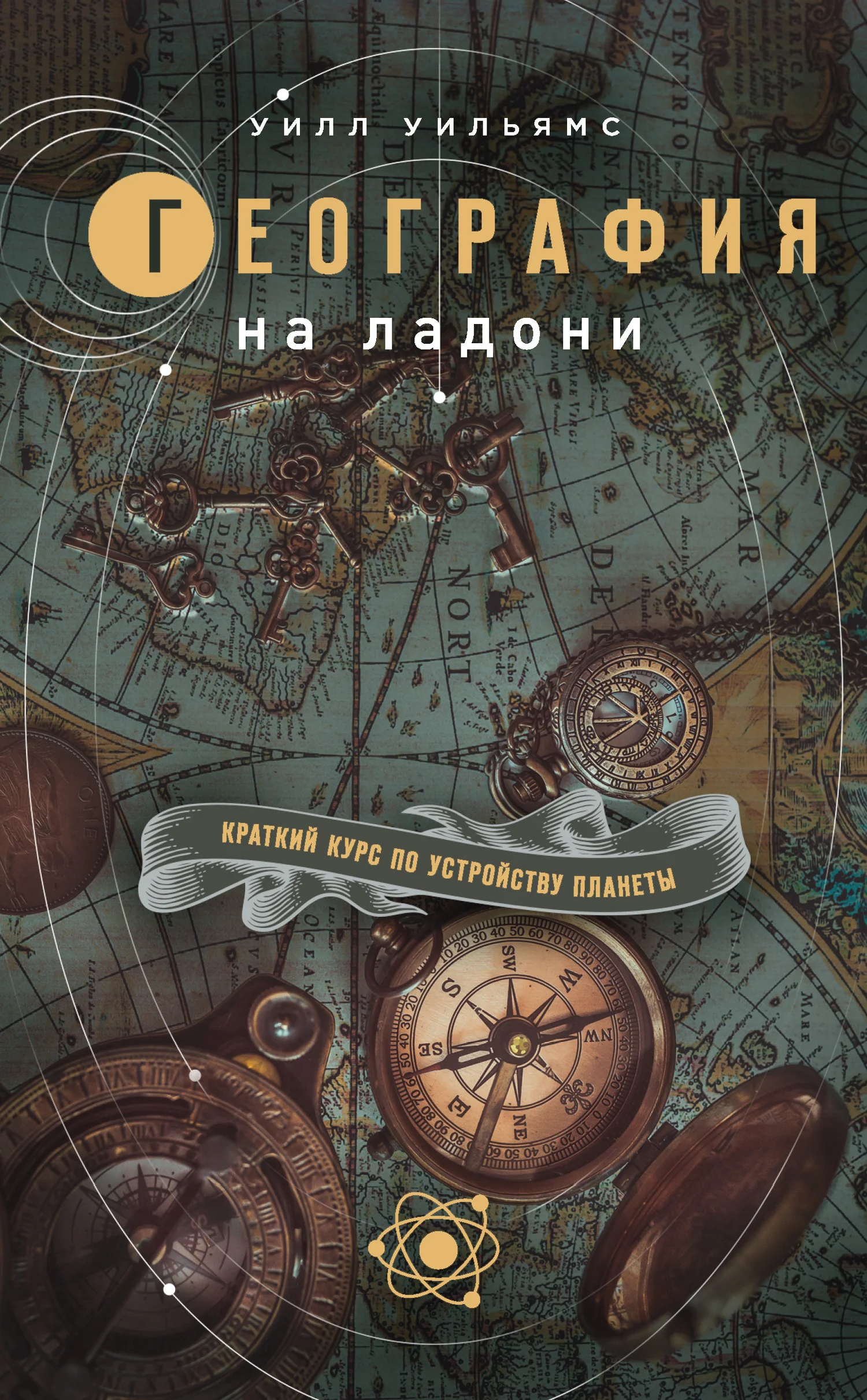 Обложка География на ладони. Краткий курс по устройству планеты