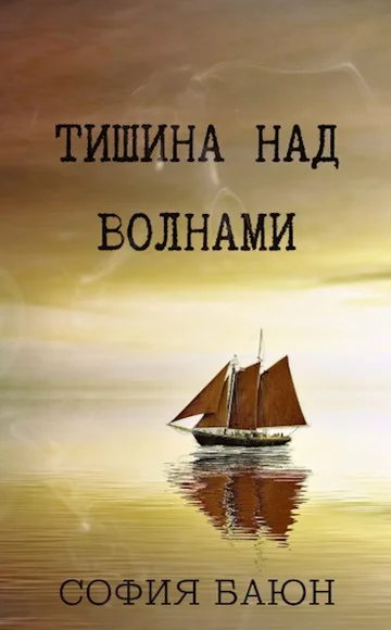 Обложка Тишина над волнами