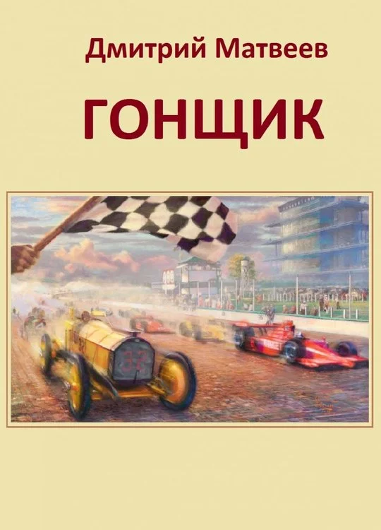 Обложка Гонщик