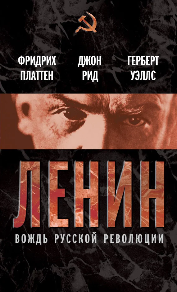 Обложка Ленин. Вождь мировой революции