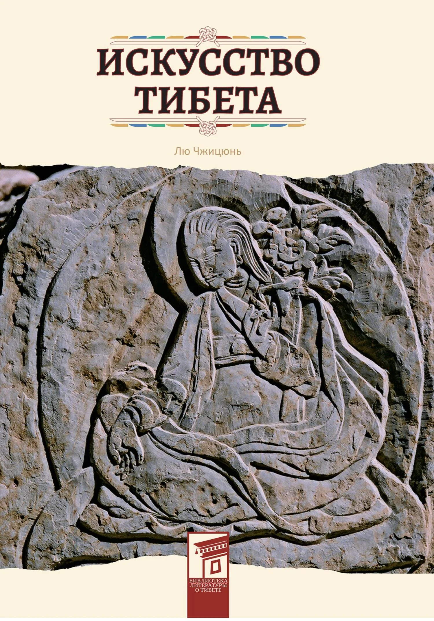 Обложка Искусство Тибета