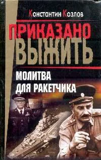 Обложка Молитва для ракетчика