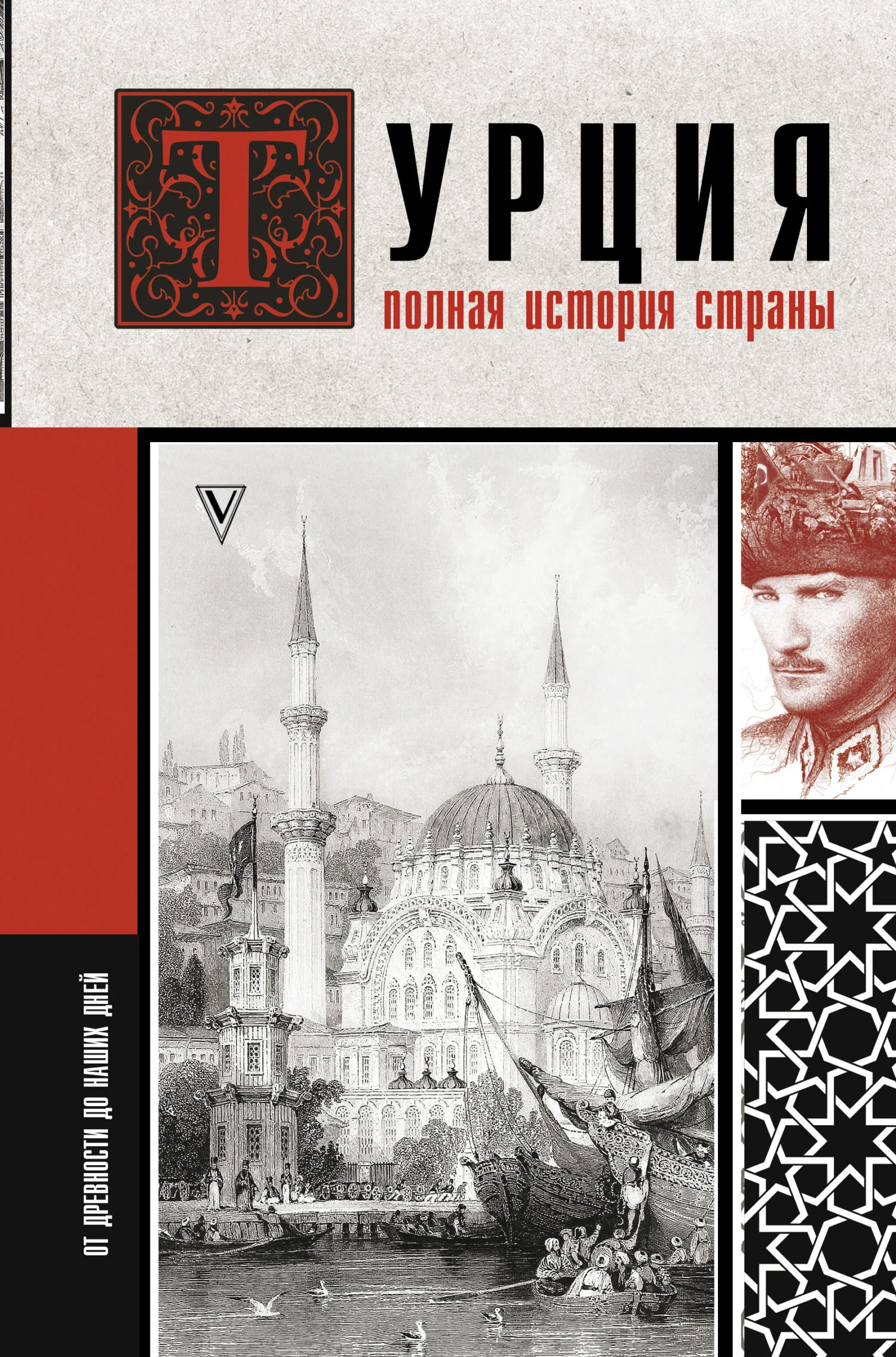 Обложка Турция. Полная история страны