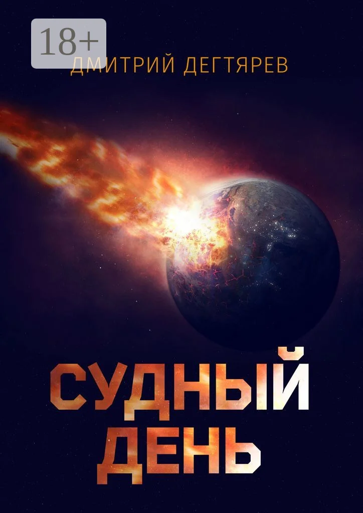 Обложка Судный день