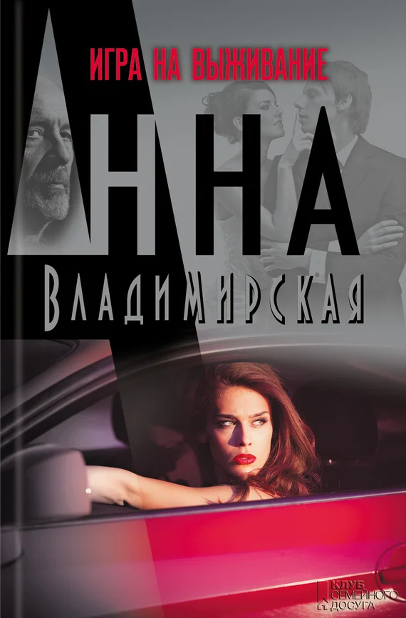 Обложка Игра на выживание