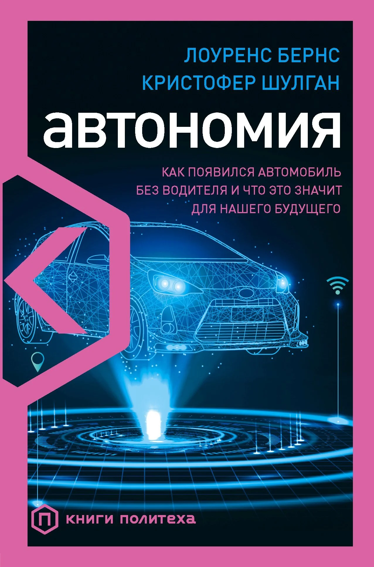 Обложка Автономия. Как появился автомобиль без водителя и что это значит для нашего будущего