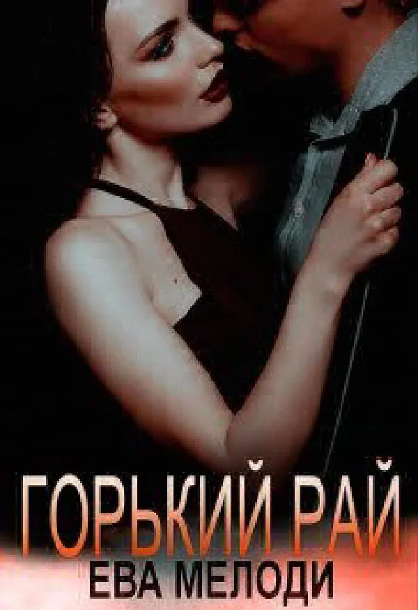 Обложка Горький рай