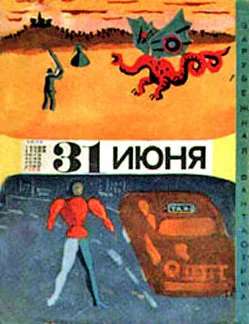Обложка 31 июня