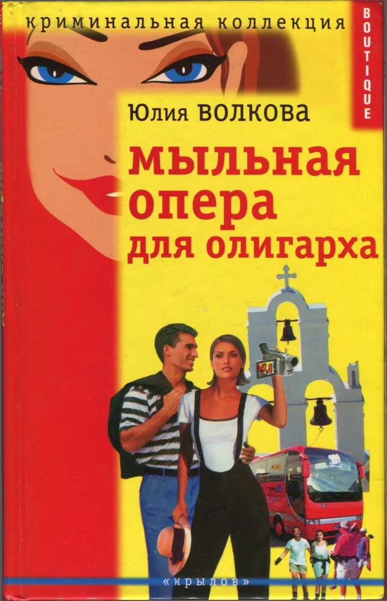 Обложка Мыльная опера для олигарха