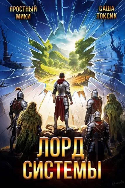Обложка Лорд Системы 20