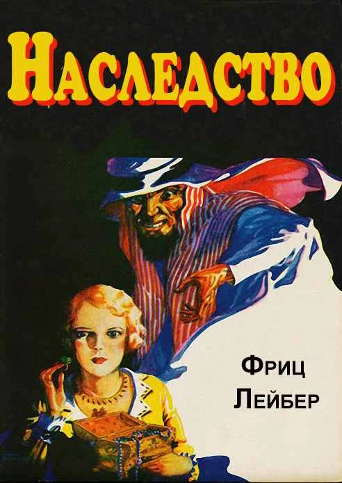 Обложка Наследство