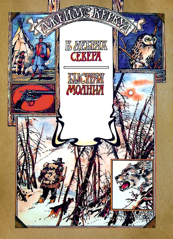 Обложка В дебрях Севера