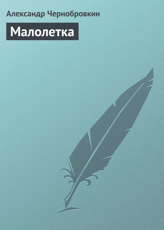 Обложка Малолетка