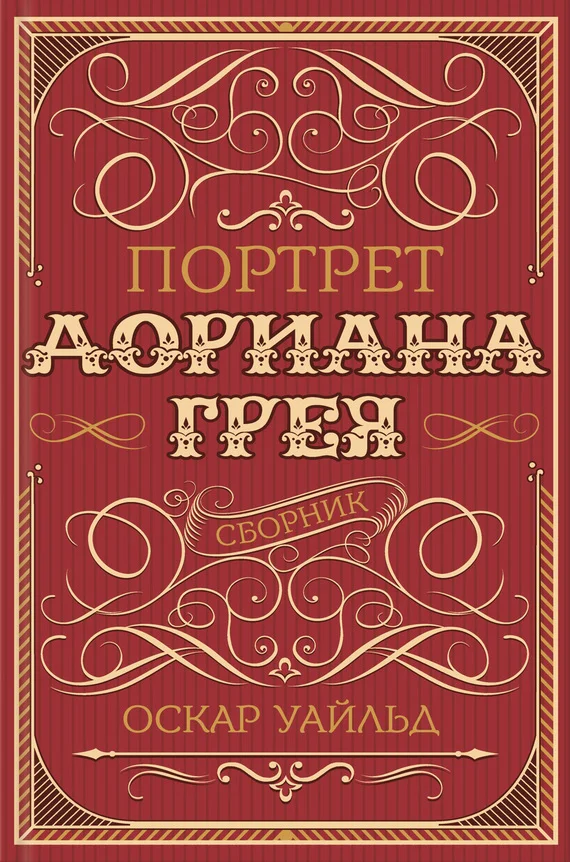 Обложка Портрет Дориана Грея