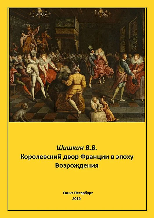 Обложка Королевский двор Франции в эпоху Возрождения