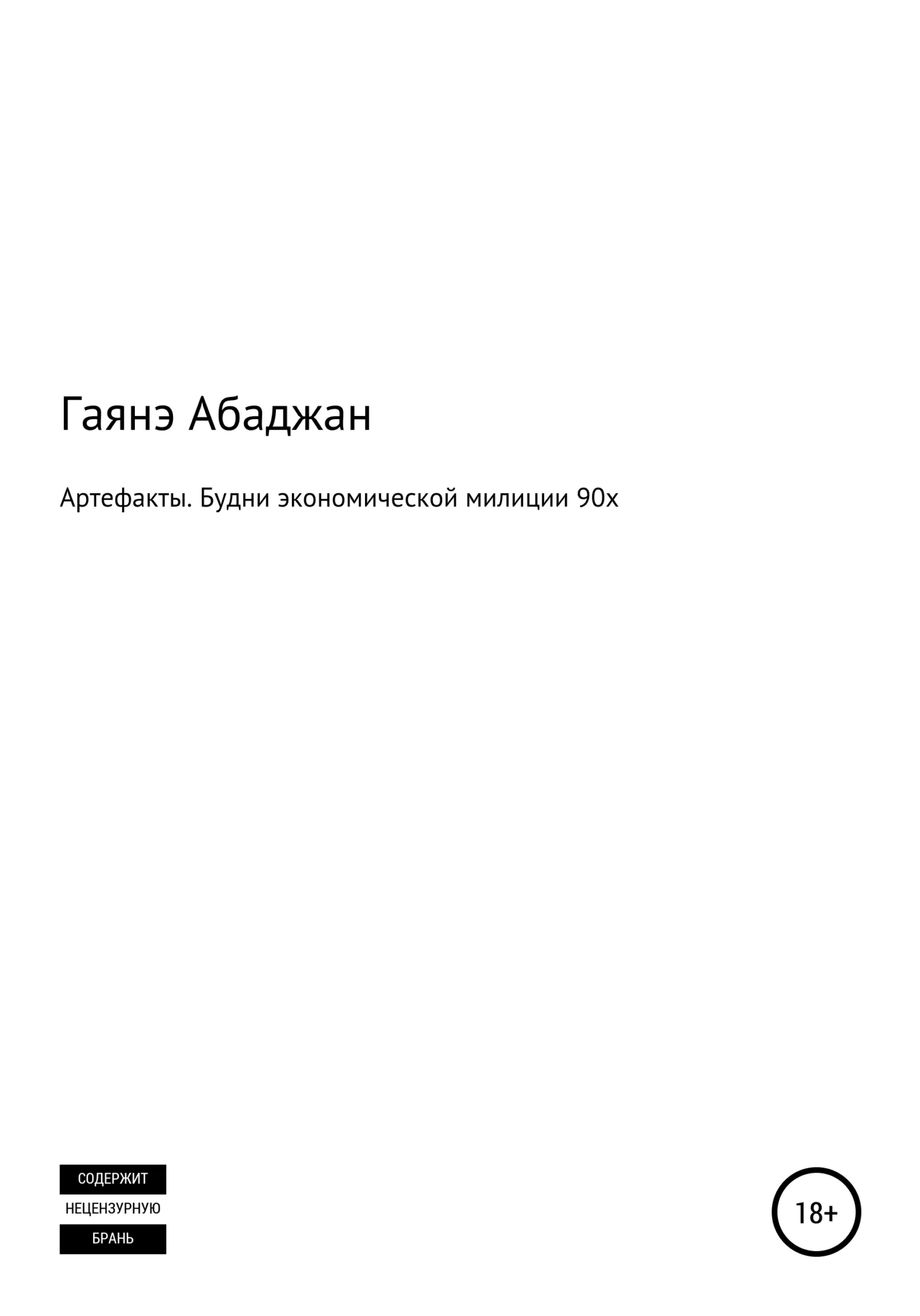 Обложка Артефакты. Будни экономической милиции 90х