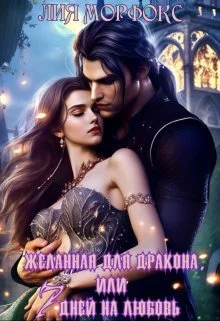 Обложка Желанная для дракона, или семь дней на любовь (СИ)