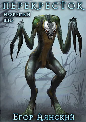 Обложка Незримый мир. Перекресток