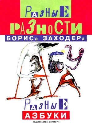 Обложка Мохнатая азбука
